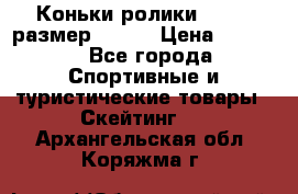 Коньки ролики Action размер 36-40 › Цена ­ 1 051 - Все города Спортивные и туристические товары » Скейтинг   . Архангельская обл.,Коряжма г.